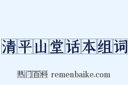 清平山堂话本组词是什么意思的图片